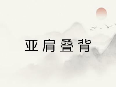 亚肩叠背