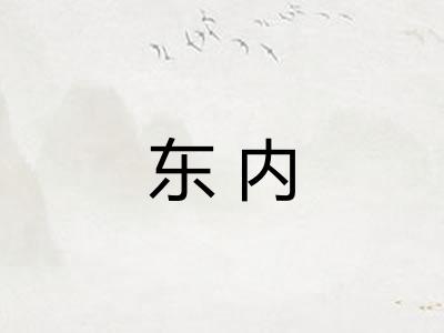 东内