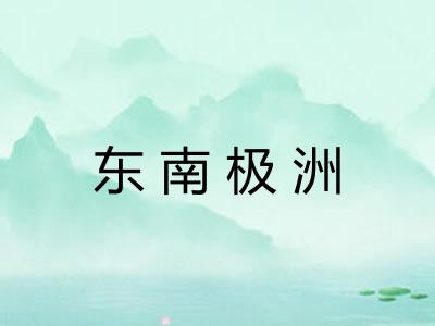东南极洲