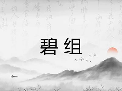 碧组