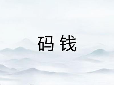 码钱