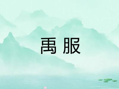 禹服