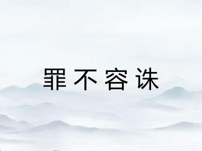 罪不容诛