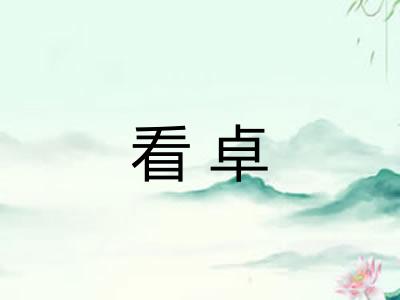看卓