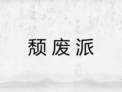 颓废派
