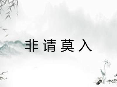非请莫入