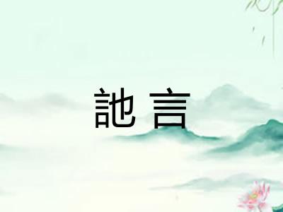 訑言