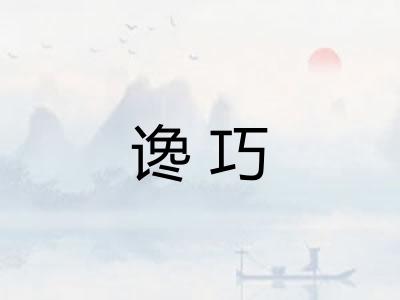 谗巧