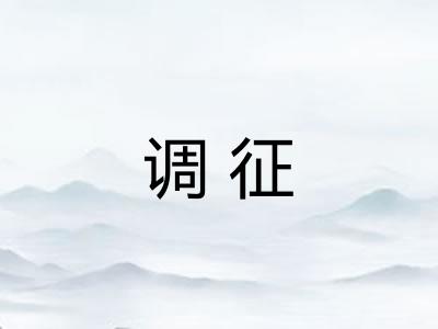 调征