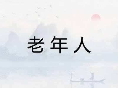 老年人