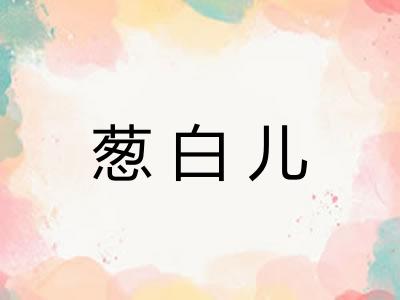葱白儿
