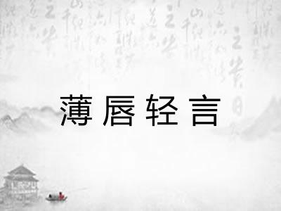 薄唇轻言