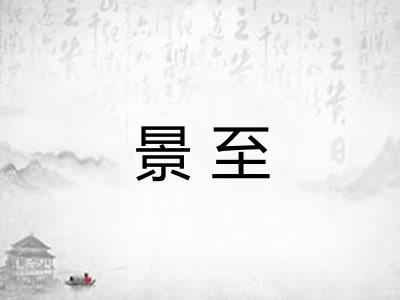 景至