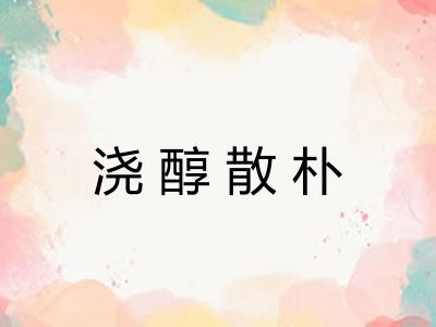 浇醇散朴
