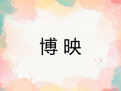 博映