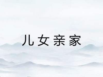 儿女亲家