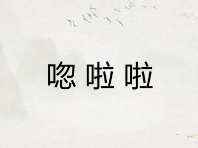 唿啦啦