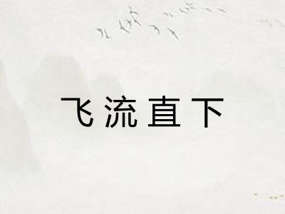 飞流直下