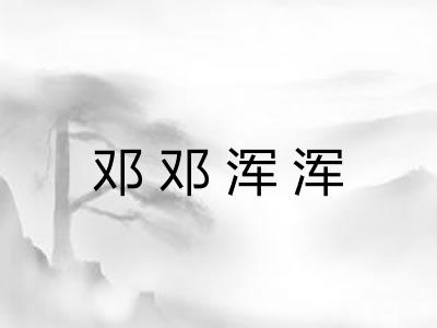 邓邓浑浑