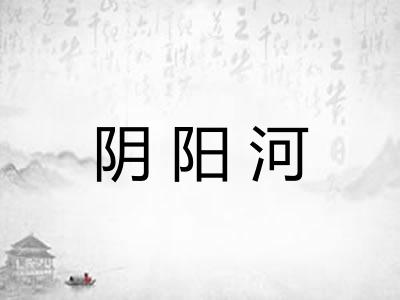 阴阳河