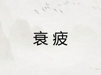 衰疲