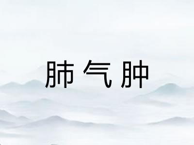 肺气肿