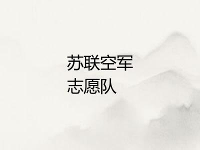 苏联空军志愿队