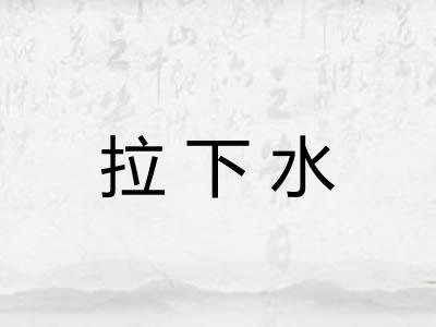 拉下水