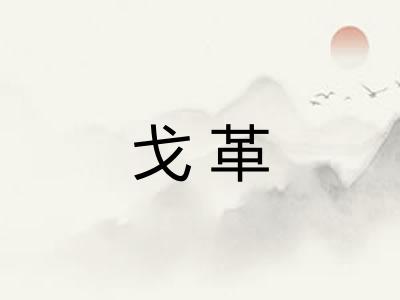 戈革