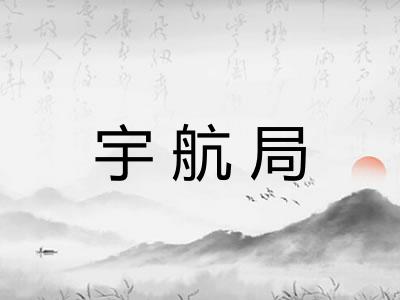 宇航局