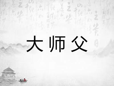 大师父