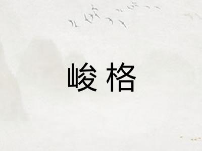 峻格