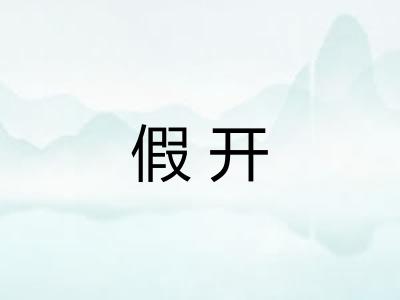 假开
