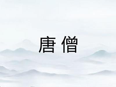 唐僧