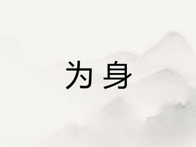 为身