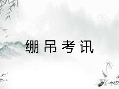绷吊考讯