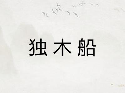 独木船