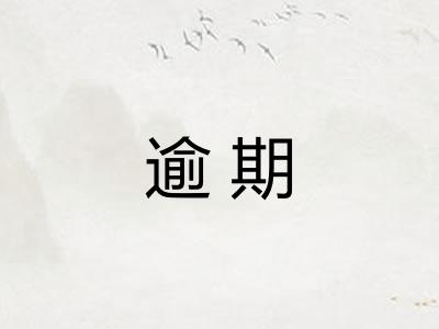 逾期