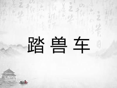 踏兽车