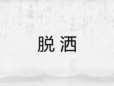 脱洒
