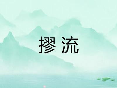 摎流