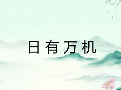日有万机