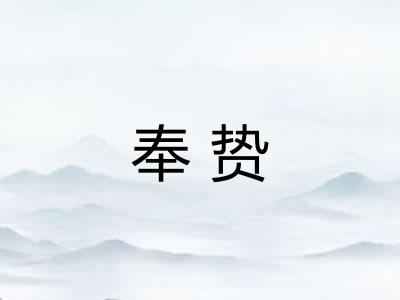 奉贽