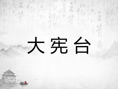 大宪台