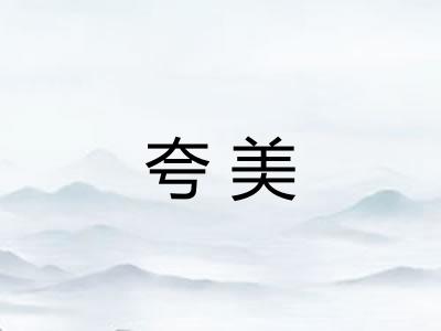 夸美