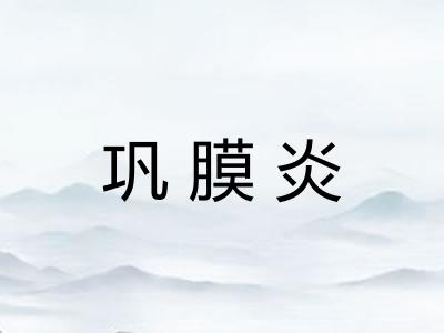 巩膜炎