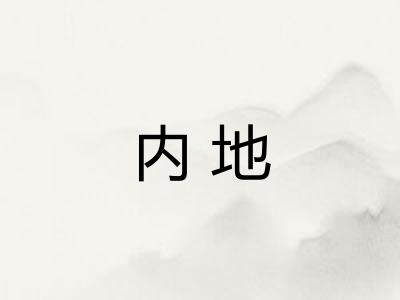 内地