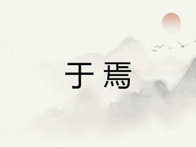 于焉