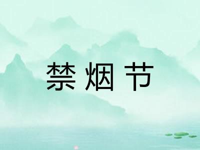 禁烟节