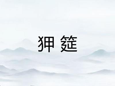 狎筵
